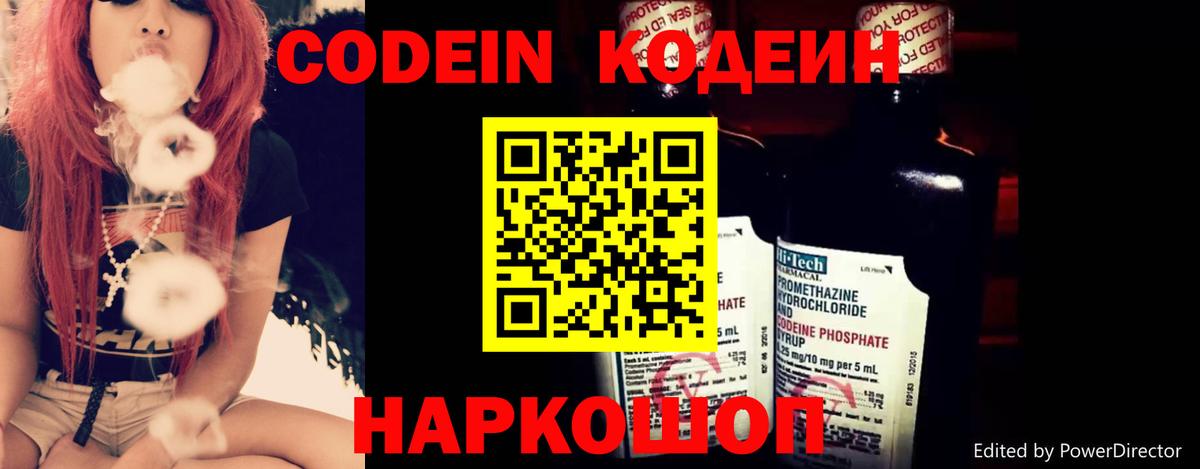 Кодеин напиток Lean (лин)  Вход с VPN  Бор 